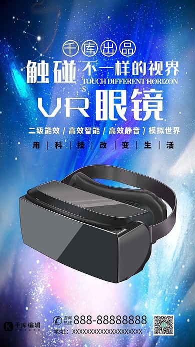 触碰不一样的视界电子产品VR眼镜蓝色科技海报