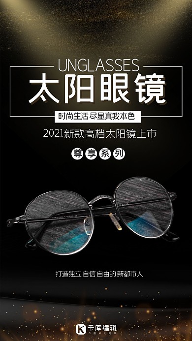 简约大方l黑色太阳眼镜产品海报