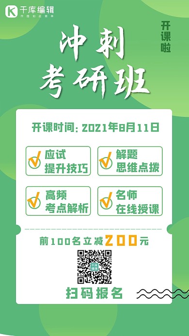 冲刺考研班圆圈绿色简约手机海报