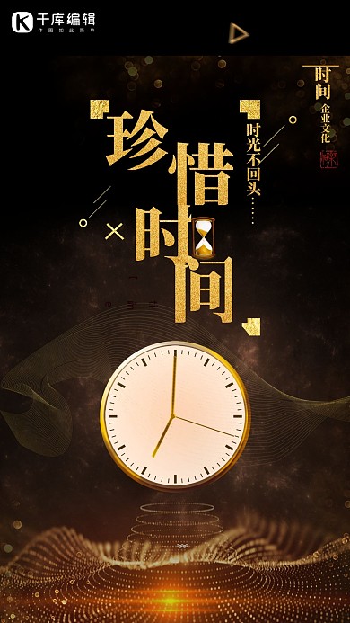 黑色大气珍惜时间企业文化励志海报