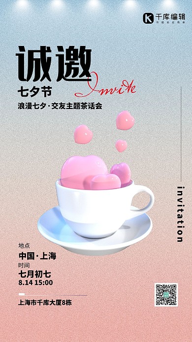 七夕邀请函爱心被子粉色渐变海报