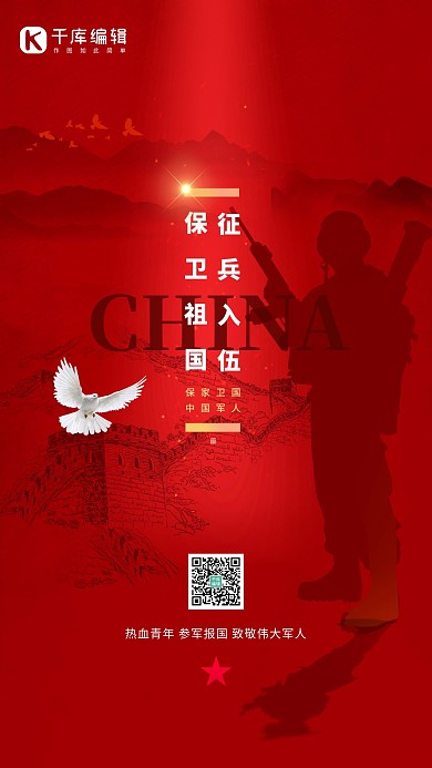 参军征兵军人红色简约海报