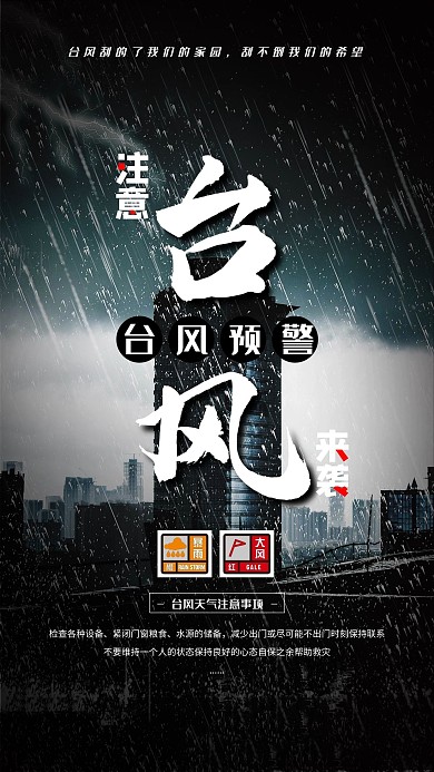 温馨提示台风预警黑色创意海报