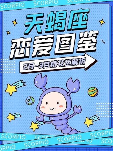 天蝎座恋爱图鉴蓝色手绘卡通小红书封面