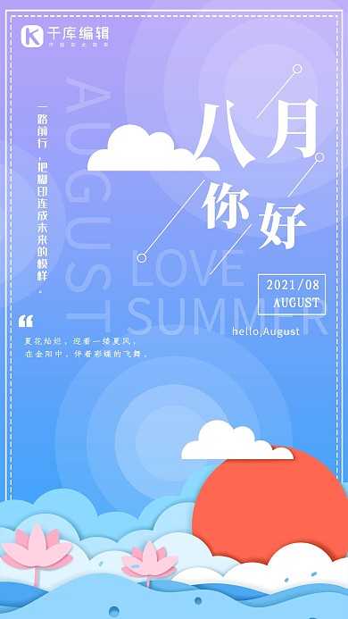 八月你好夏日蓝色渐变剪纸海报