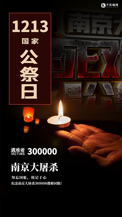 国家公祭日南京大屠杀蜡烛黑色简约海报