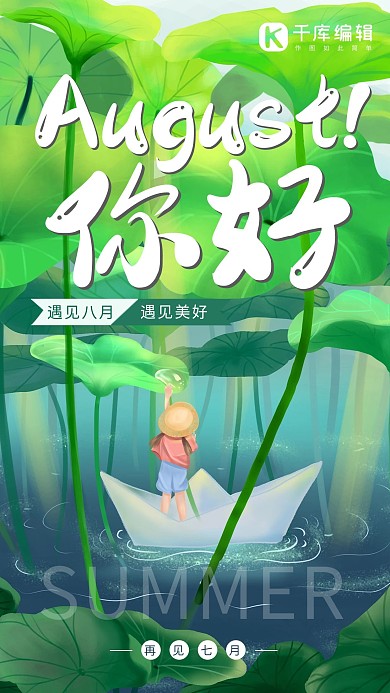八月你好夏日荷叶绿色清新海报
