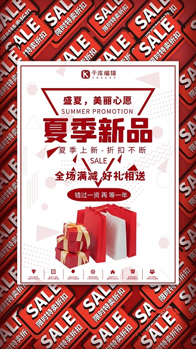 夏季促销新品钜惠上市红色风海报