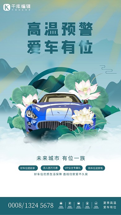 高温车位豪车荷花浅绿中国风海报