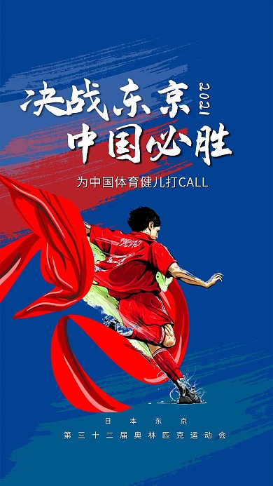 奥运会中国必胜运动足球蓝色手绘海报
