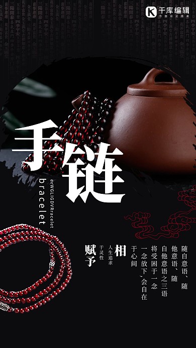 手链饰品黑色古典海报