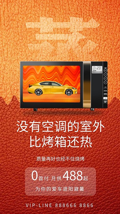 高温车位微波炉汽车橙色创意海报