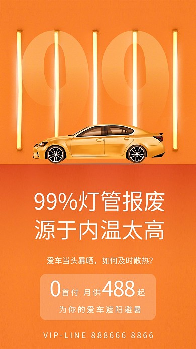 高温车位汽车灯管高温橙色创意海报