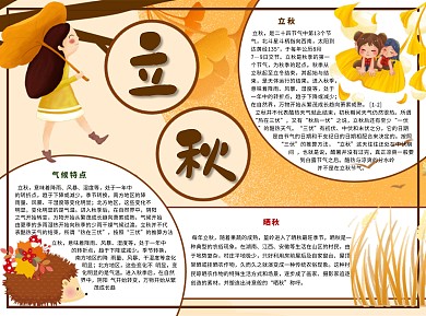 立秋成熟Word手抄报