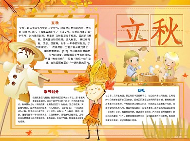 立秋秋社Word手抄报
