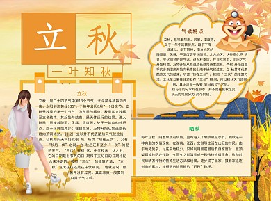 立秋一叶知秋Word手抄报