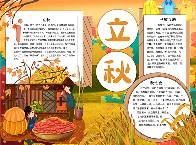 立秋转凉Word手抄报