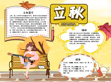 小清新风立秋小报word手抄报