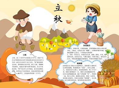 立秋word小报手抄报模板