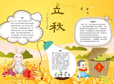 立秋word小报手抄报模板