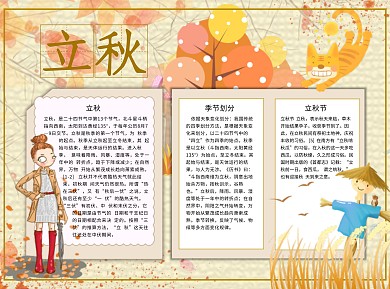 立秋节Word手抄报