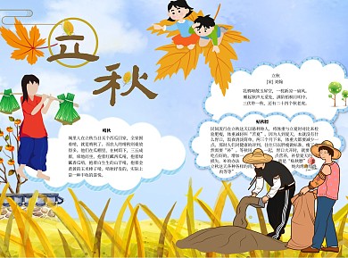 立秋word小报手抄报模板