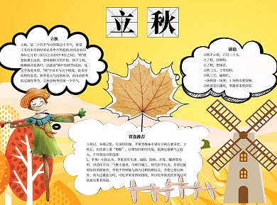 立秋word小报手抄报模板