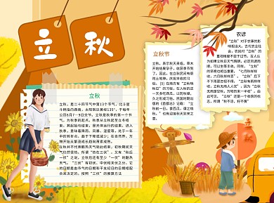 立秋农谚Word手抄报