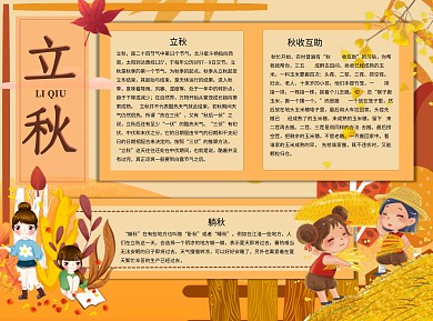 立秋躺秋Word手抄报