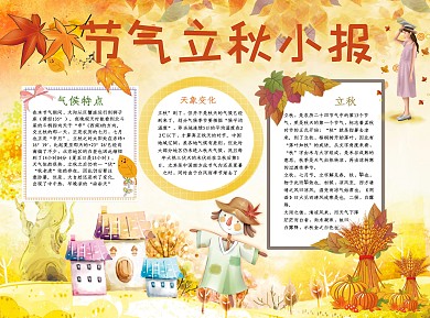 节气立秋小报word小报手抄报模板