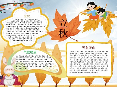 立秋word小报手抄报模板