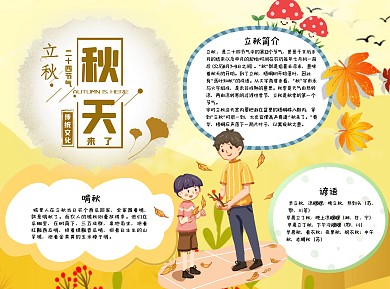 秋天来了小报word手抄报