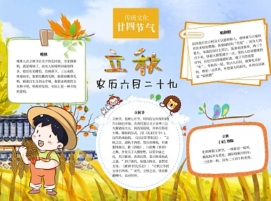 立秋word小报手抄报模板