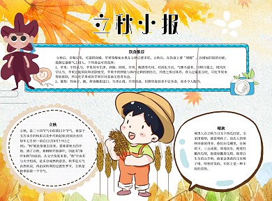 立秋小报word小报手抄报模板