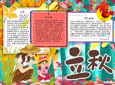 立秋由来Word手抄报