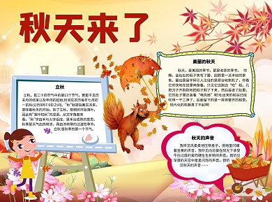 秋天来了word小报手抄报模板