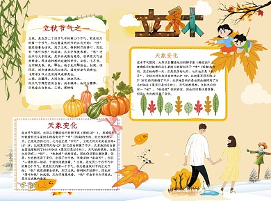 立秋word小报手抄报模板