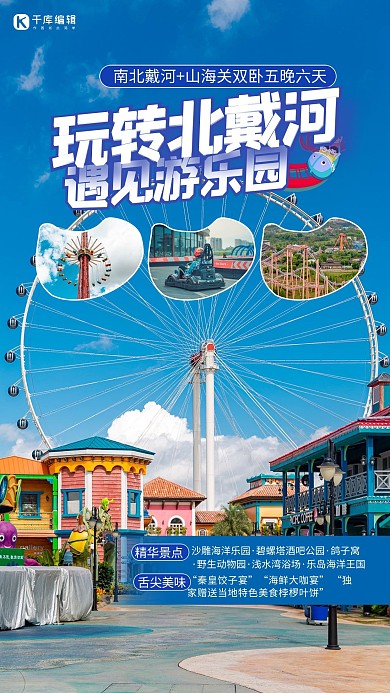 北戴河游乐园摩天轮蓝色简约摄影图海报