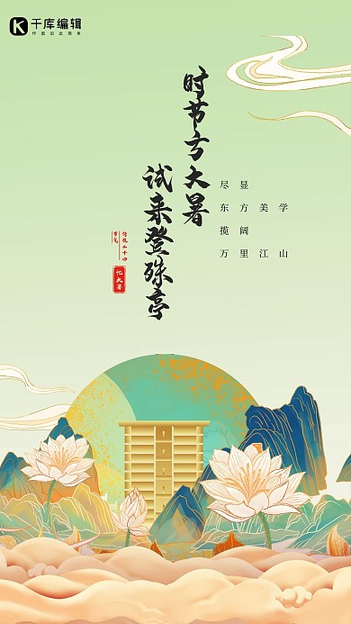 二十四节气大暑地产绿色国潮海报