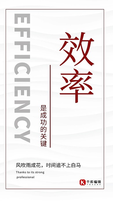 千库原创企业文化效率白色创意排版海报
