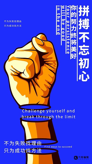 蓝色简约大气插画创意设计拼搏企业文化宣传海报