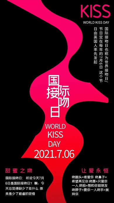 国际接吻日爱情亲吻7月6日接吻日海报