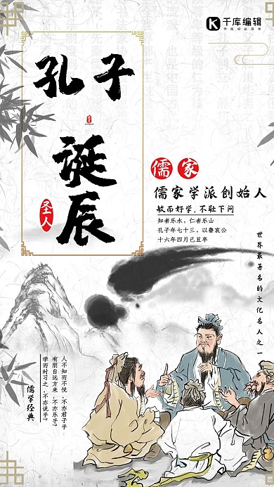 孔子诞辰纪念海报