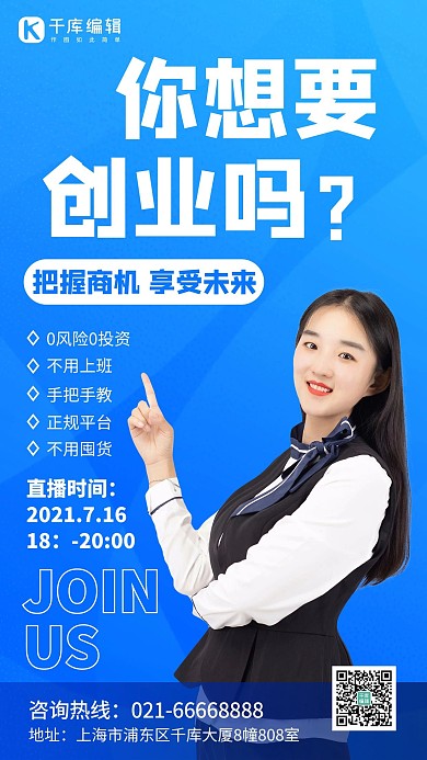 微商招募创业蓝色商务手机海报