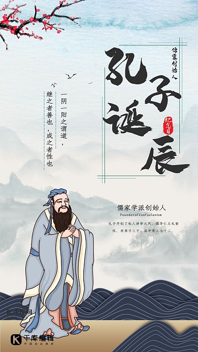 孔子诞辰纪念日海报