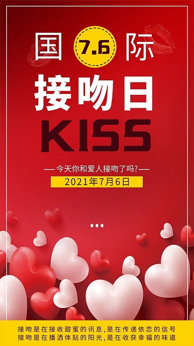 千库网原创国际接吻日海报