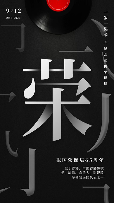 张国荣诞辰65周年纪念海报