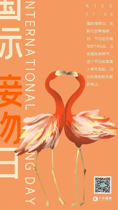 国际接吻日橘红色简约风接吻的火烈鸟海报