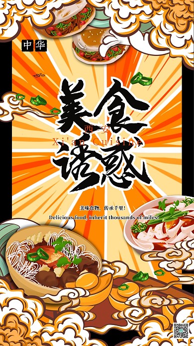 美食诱惑中华美食之西安美食国潮插画风格海报