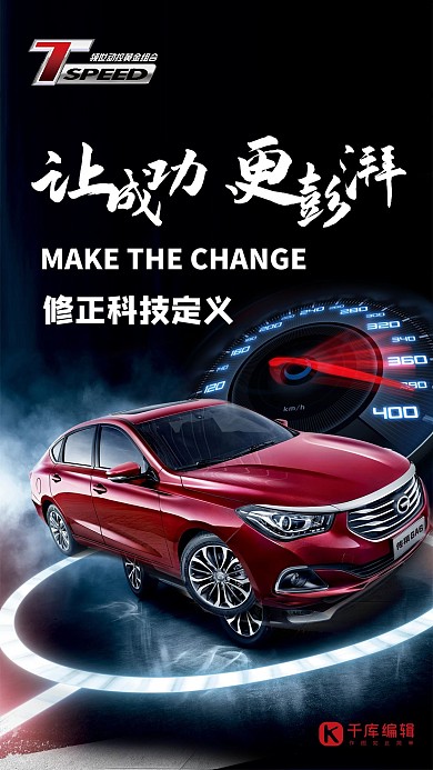 原创现代风传祺汽车海报现代化 汽车 